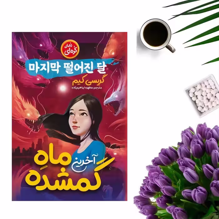 کتاب آخرین ماه گمشده اثر گریسی کیم انتشارات نگاه آشنا