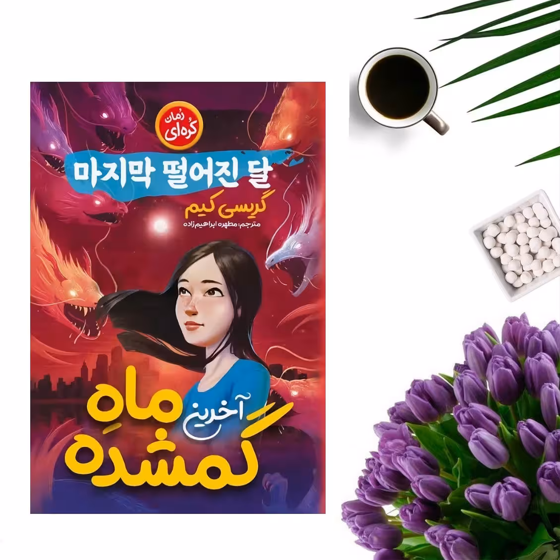 کتاب آخرین ماه گمشده اثر گریسی کیم انتشارات نگاه آشنا