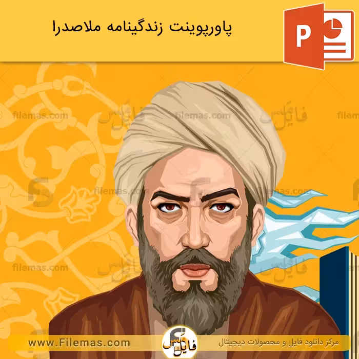 پاورپوینت زندگینامه ملاصدرا