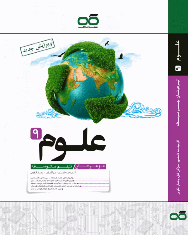 علوم نهم تیزهوشان انتشارات کاهه چاپ 1403