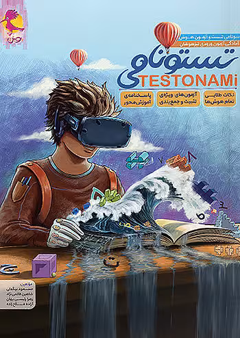 تستونامی سونامی تست و آزمون تیزهوشان ششم پویش