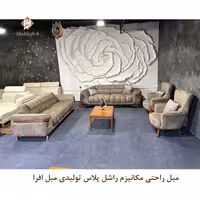 مبل راحتی مکانیزم راشل پلاس