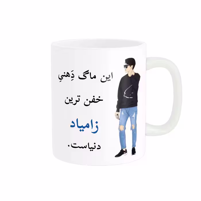 خرید ماگ-لیوان  لیوان شخصی  زامیاد کد 04780