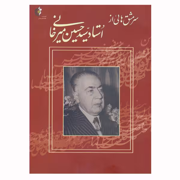 سرمشق هائی از استاد سیدحسین میرخانی