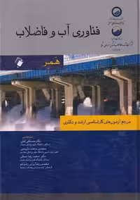 فناوری آب و فاضلاب همر لیلی ماروسی سمائی براتی رشوانلو جامعه نگر