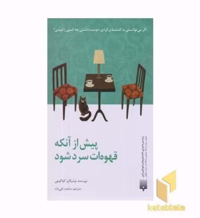 کتاب پیش از آنکه قهوه ات سرد شود اثر توشیکازو کاواگوچی نشر پیدایش