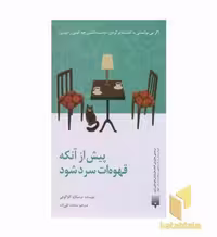 کتاب پیش از آنکه قهوه ات سرد شود اثر توشیکازو کاواگوچی نشر پیدایش