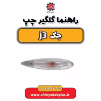 راهنما گلگیر چپ جک j3