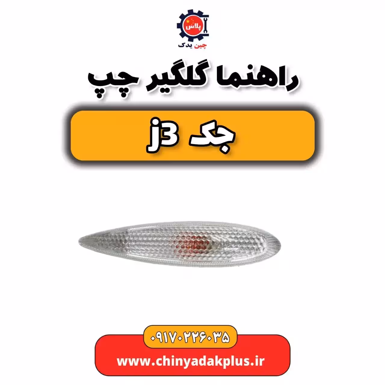 راهنما گلگیر چپ جک j3