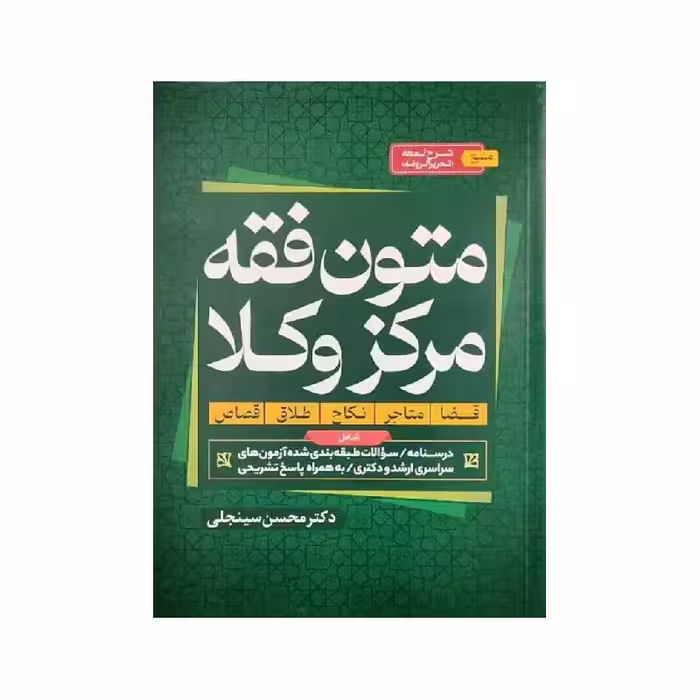 کتاب متون فقه مرکز وکلا دکترمحسن سینجلی