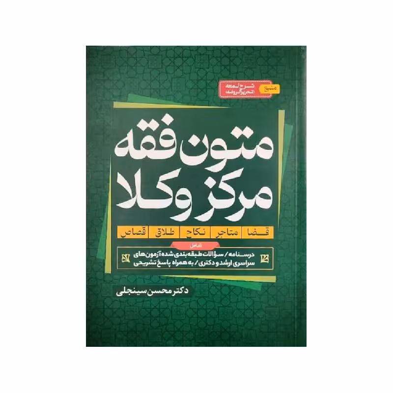 کتاب متون فقه مرکز وکلا دکترمحسن سینجلی