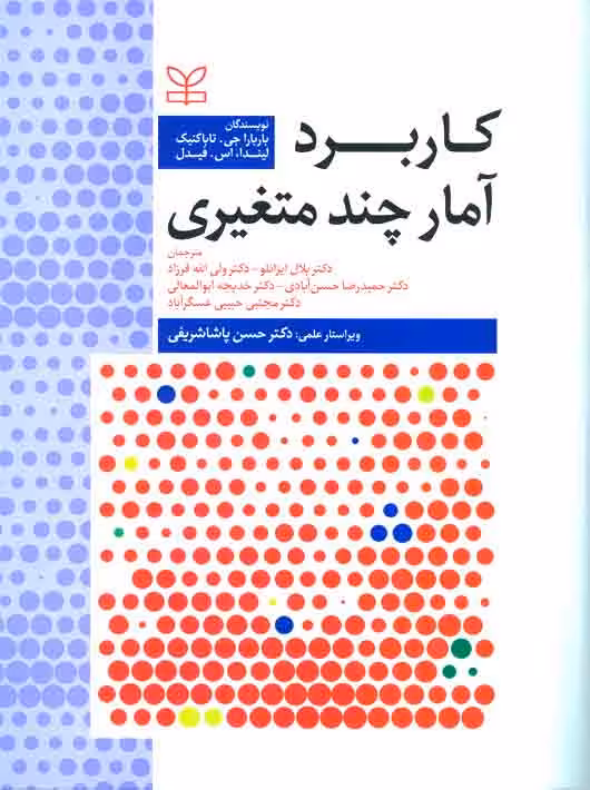 کاربرد آمار چند متغیری