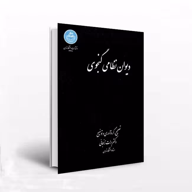 دیوان نظامی گنجوی