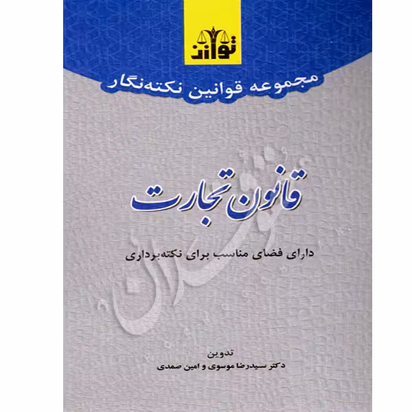 نکته نگار قانون تجارت | توازن