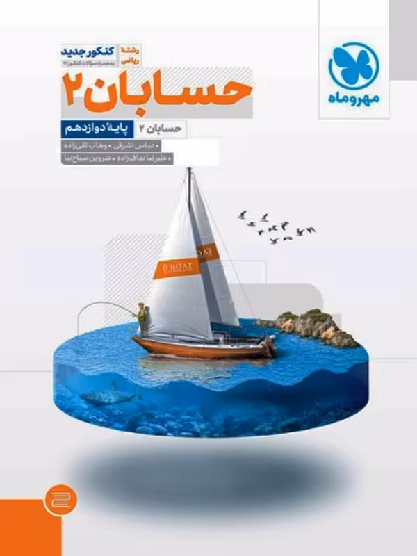 مهروماه تست حسابان دوازدهم (رشته ریاضی)