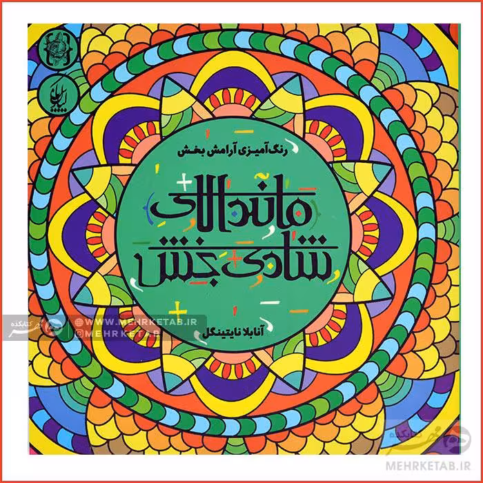 کتاب رنگ آمیزی بزرگسالان ماندالای شادی بخش