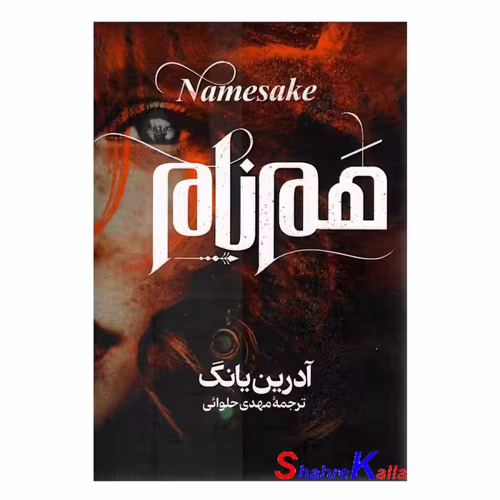 کتاب هم نام اثر آدرین یانگ انتشارات آذربیان