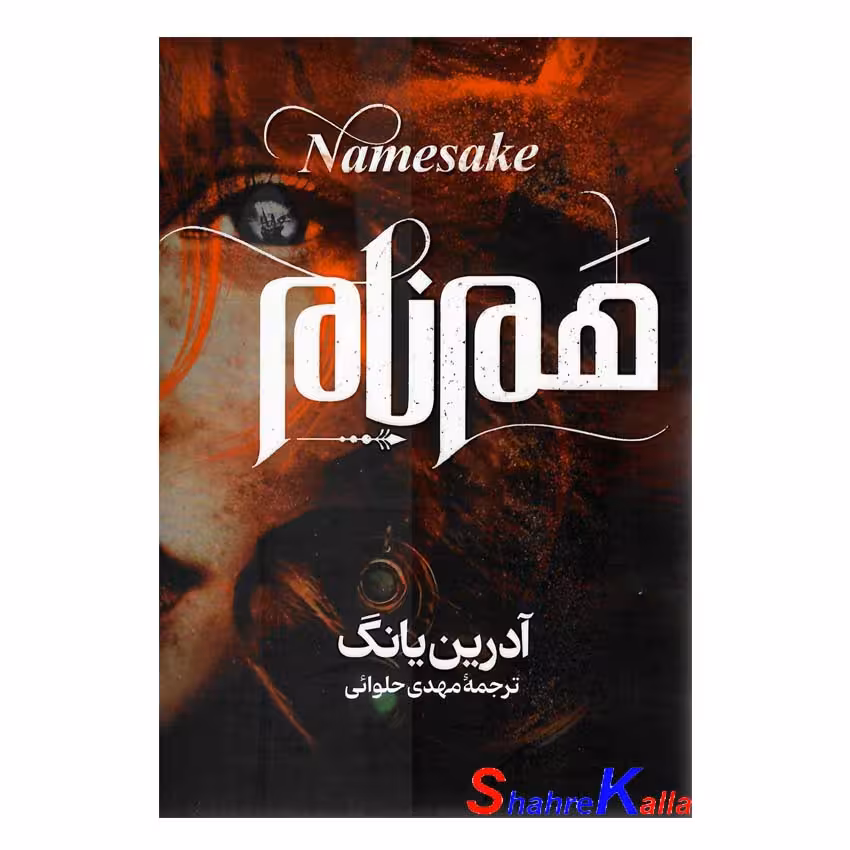 کتاب هم نام اثر آدرین یانگ انتشارات آذربیان