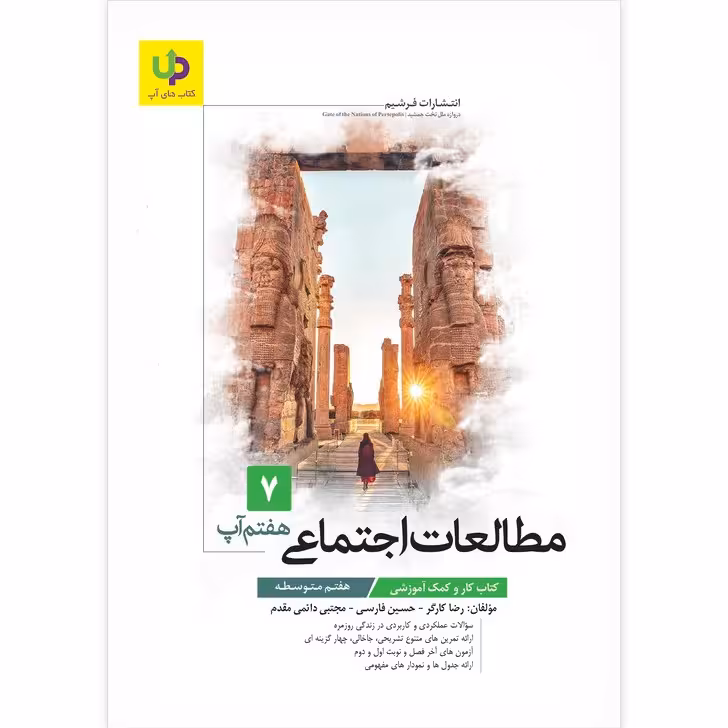 کتاب کار مطالعات اجتماعی هفتم آپ اثر جمعی از نویسندگان انتشارات فرشیم (کد جدید)