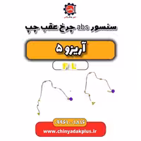 سنسور abs چرخ عقب چپ  آریزو 5 Fl