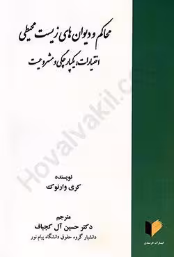 محاکم و دیوان های زیست محیطی