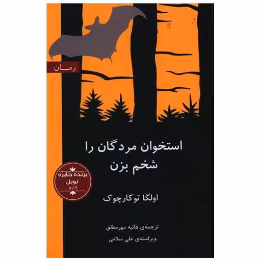 کتاب استخوان مردگان را شخم بزن اثر اولگا توکارچوک