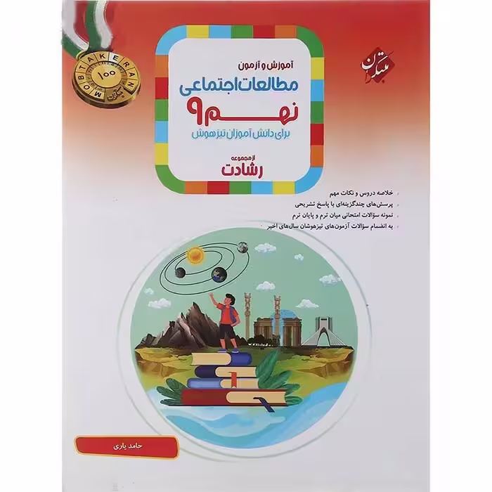 کتاب مطالعات اجتماعی نهم رشادت مبتکران (چاپ 1404)