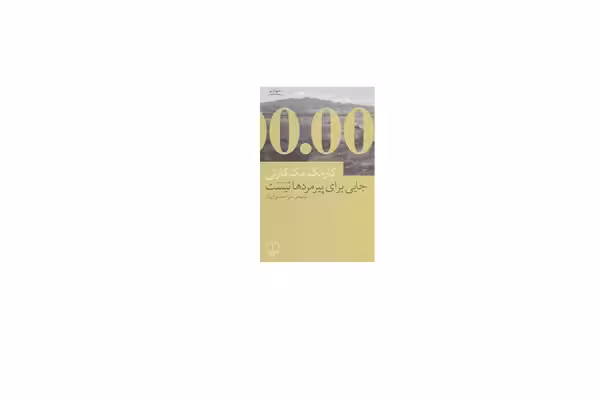 جایی برای پیرمرد ها نیست – کارمک مک کارتی – امیر احمدی آریان – چشمه
