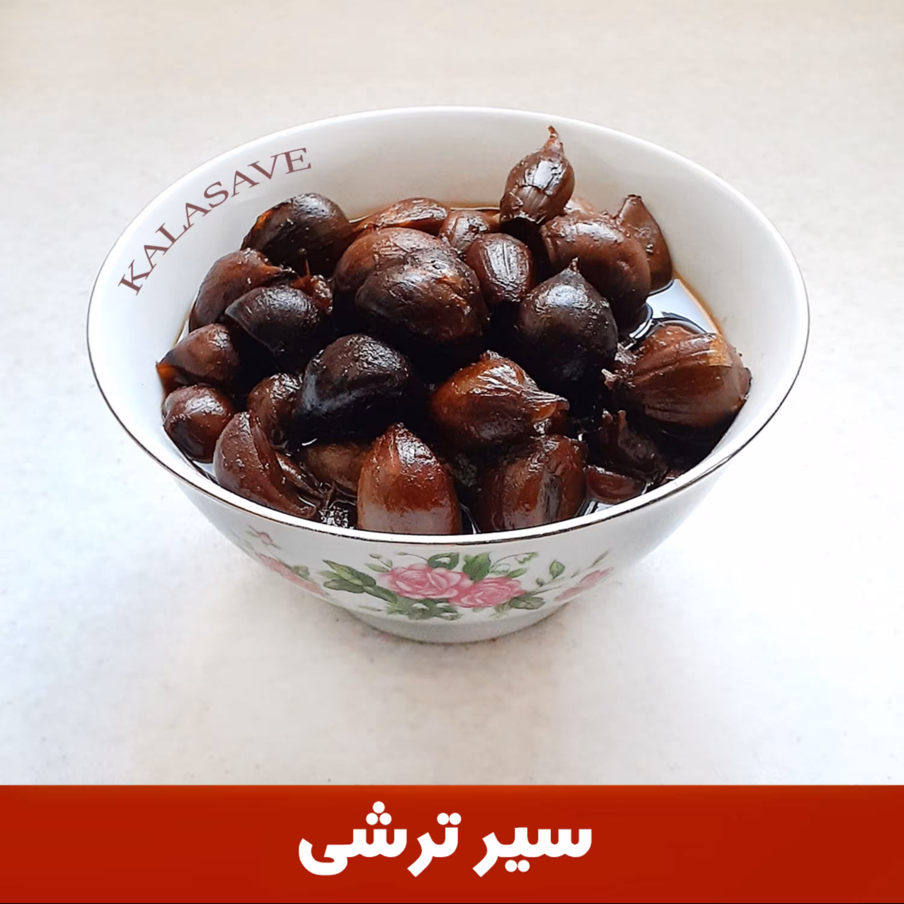 سیرترشی 9 ساله طبیعی