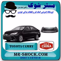 توری سپر جلو تویوتا کمری هیبرید 2015-2016 برند ساخت چین/تایوان با بهترین قیمت