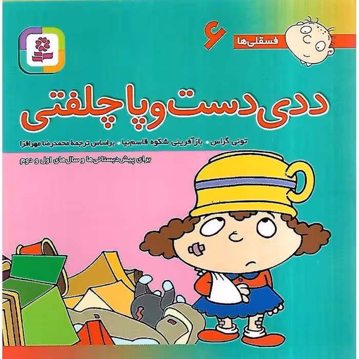 فسقلی ها 6: ددی دست و پا چلفتی (خشتی کوچک)
