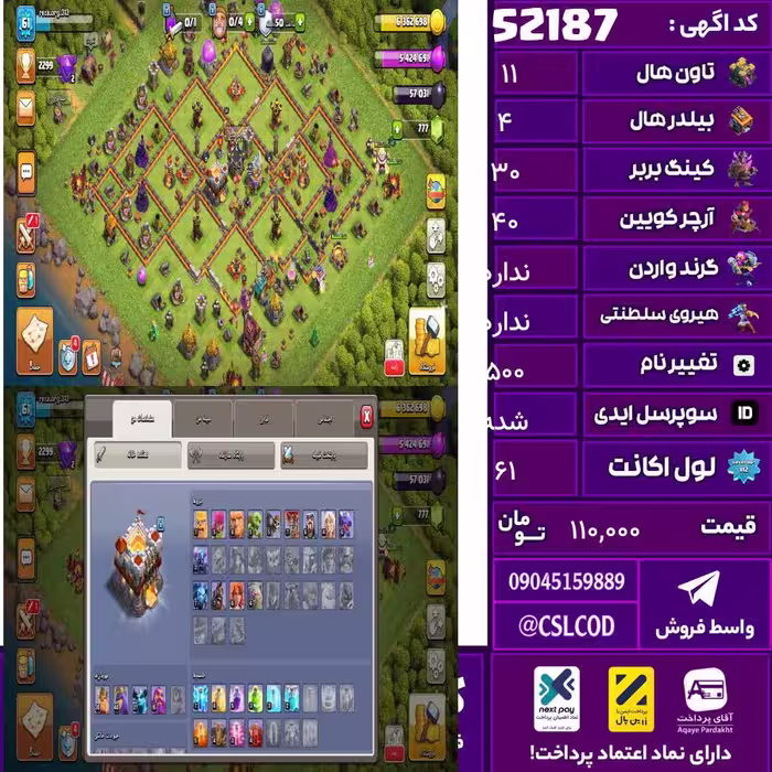 اکانت کلش لول 61 تاون 11 لول 30 کویین 40 واردن  رویال چمپیون  شاهزاده مینیون 27 تغییرنام 500 کد 52187