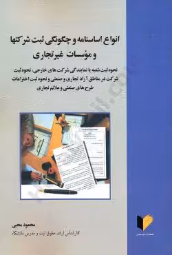 انواع اساسنامه و چگونگی ثبت شرکت ها و موسسات غیر تجاری