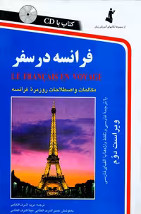 فرانسه در سفر استاندارد