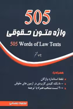505 واژه متون حقوقی