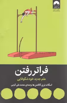 فراتر از رفتن