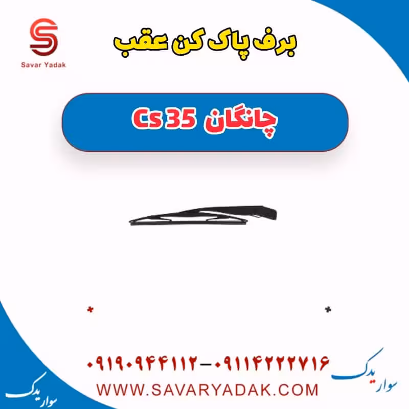 برف پاک کن عقب چانگان Cs 35