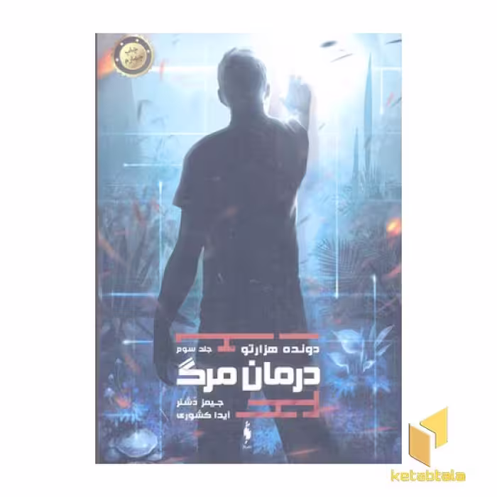 کتاب دونده هزارتو (3) درمان مرگ اثر جیمز دشنر نشر بهداد