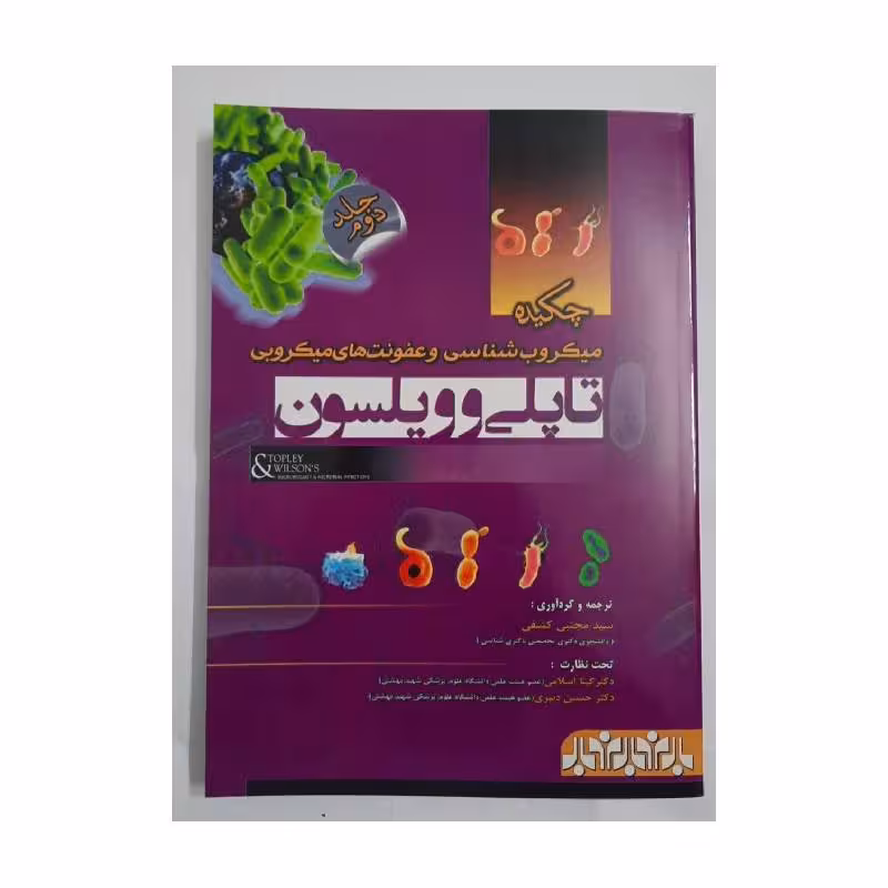 چکیده میکروب شناسی و عفونت های میکروبی تاپلی و ویلسون