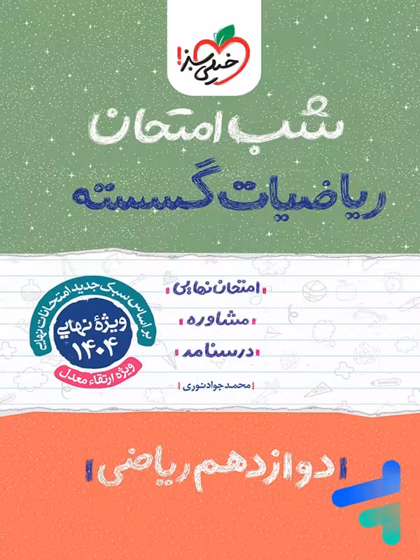 شب امتحان ریاضی گسسته دوازدهم خیلی سبز