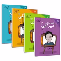 مجموعه 4 جلدی قصه های امیرعلی اثر امیرعلی نبویان نشر نقش و نگار