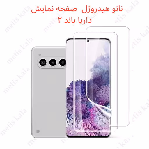 گلس داریا باند2 مدل نانو هیدروژل