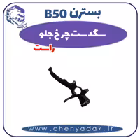 سگدست چرخ جلو راست بسترن B50
