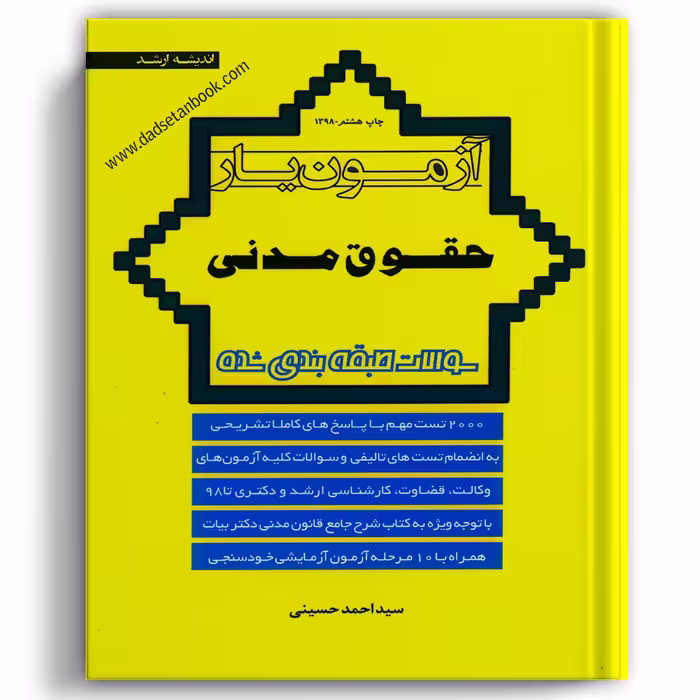 آزمون یار مدنی - انتشارات ارشد