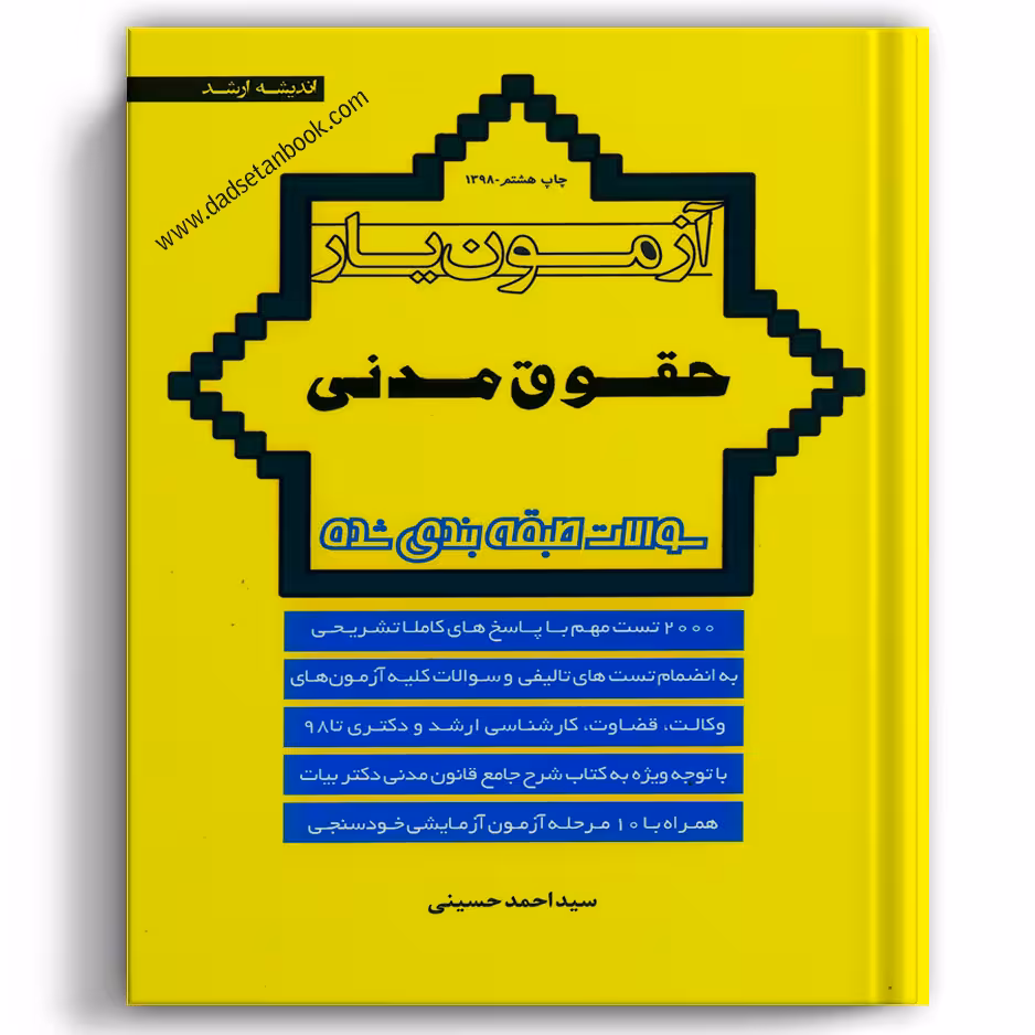 آزمون یار مدنی - انتشارات ارشد