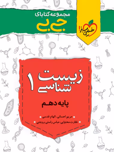 جیبی زیست دهم - کتاب‌فروشی کوچه کتاب