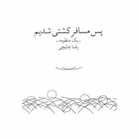 کتاب پس مسافر کشتی شدیم (زاوش) اثر رضا چایچی