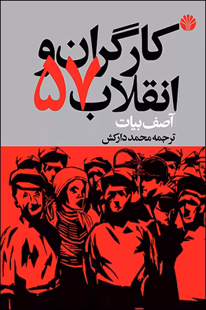 کتاب کارگران و انقلاب 57