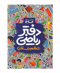 دفتر ریاضی ششم ابتدایی گاج
