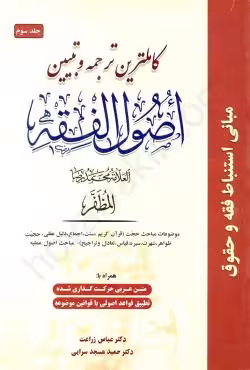 کاملترین ترجمه و تبیین اصول الفقه (جلد سوم)